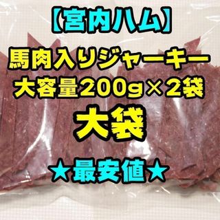 【大容量】宮内ハム　馬肉入りジャーキー　200g　２袋(乾物)