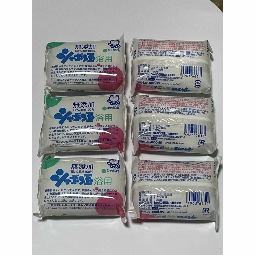 シャボン玉石けん(シャボンダマセッケン)の【無添加・お肌に優しい】シャボン玉浴用石けん 100g × 6個入り（箱なし） コスメ/美容のボディケア(ボディソープ/石鹸)の商品写真