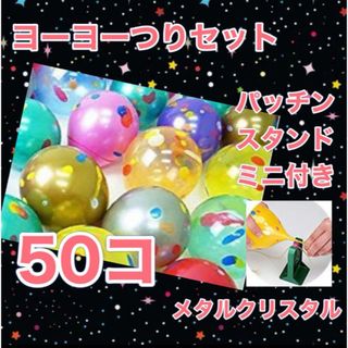 ヨーヨー釣り　メタルクリスタル　50個　パッチンスタンド付き おうち縁日　夏休み