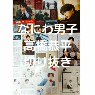 ナニワダンシ(なにわ男子)の高橋恭平　切り抜き(アイドルグッズ)