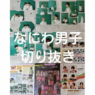 ナニワダンシ(なにわ男子)のなにわ男子　切り抜き(アイドルグッズ)