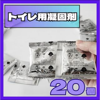 携帯トイレ トイレ凝固剤 簡易 災害 地震　防災グッズ 非常用　屋外　渋滞　緊急