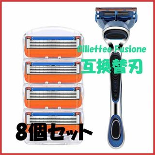 ジレット対応フュージョン替刃Fusion替え刃 髭剃り シェービング　8個セット(カミソリ)