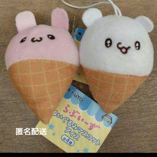 らぶいーず ぬいぐるみマスコット アイス ２種セット(キャラクターグッズ)