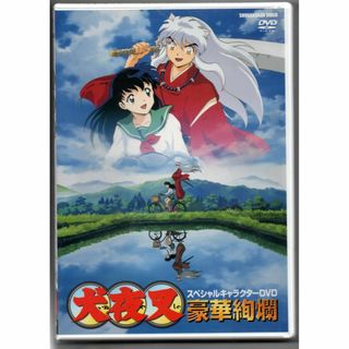  新品/犬夜叉 スペシャルキャラクターDVD~豪華絢爛~ セル版(アニメ)
