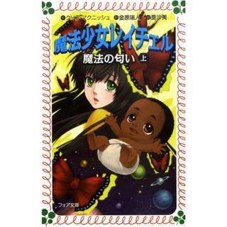魔法少女レイチェル魔法の匂い 上/理論社/クリフ・マクニッシュ（文庫）(絵本/児童書)