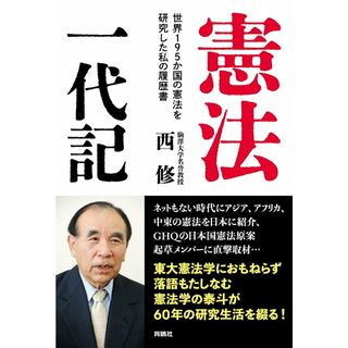 憲法一代記 世界１９５か国の憲法を研究した私の履歴書/育鵬社/西修（単行本（ソフトカバー））