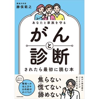 あなたと家族を守る　がんと診断されたら最初に読む本/ＫＡＤＯＫＡＷＡ/勝俣範之（単行本）