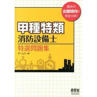 甲種特類消防設備士特選問題集 /オ-ム社/オ-ム社（単行本（ソフトカバー））