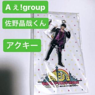 佐野晶哉(Aぇ! Group) アクリルスタンドキーホルダー(アイドルグッズ)