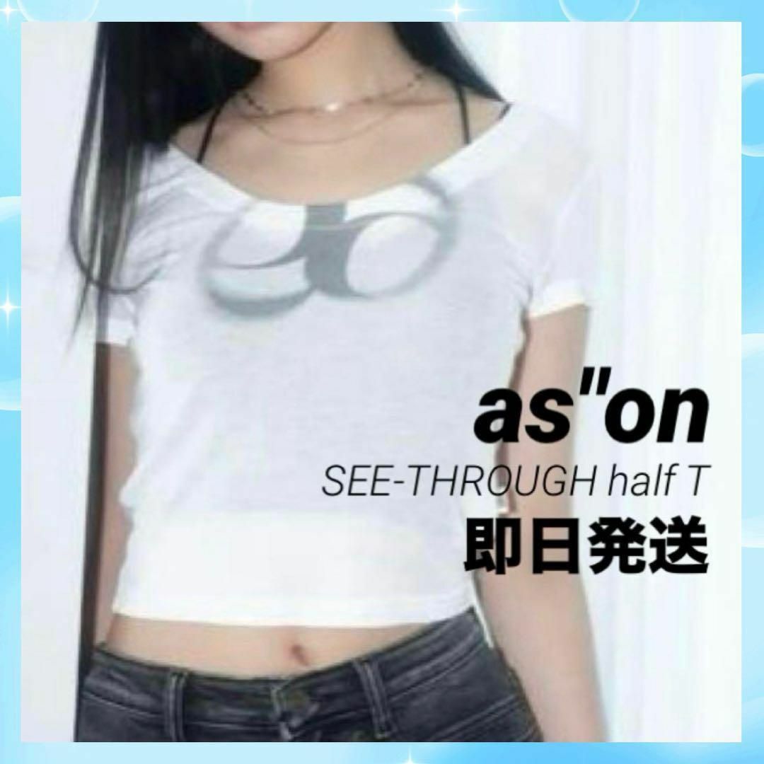【即日発送☆半袖☆新品未使用】ason アズオン シースルー Tシャツ 夏 韓国 ラスト1点☆【新品未使用】ason アズオン シースルー Tシャツ 夏