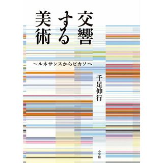 交響する美術 ルネサンスからピカソへ  /小学館/千足伸行（単行本）(趣味/スポーツ/実用)