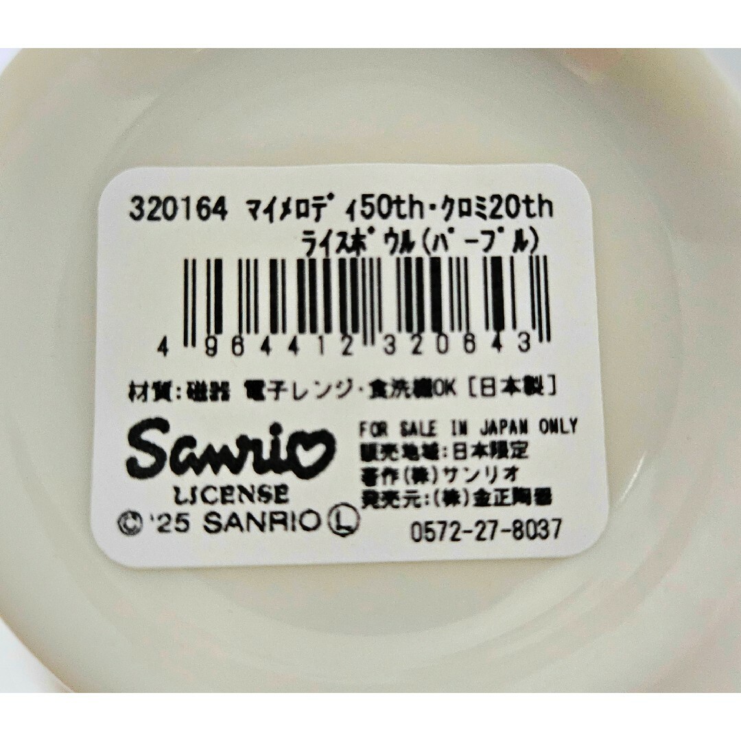 サンリオ(サンリオ)の【限定品】マイメロディ＆クロミお茶碗 ライスボウル サンリオ 金正陶器 食器 インテリア/住まい/日用品のキッチン/食器(食器)の商品写真