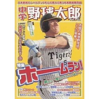 中学野球太郎 日本野球のレベルアップを心の底から願う中学野球専門 ｖｏｌ．１ /廣済堂出版（ムック）(趣味/スポーツ/実用)
