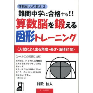 難関中学に合格する！！算数脳を鍛える図形トレ-ニング 賛数仙人の教え２  /エ-ル出版社/賛数仙人（単行本（ソフトカバー））(人文/社会)