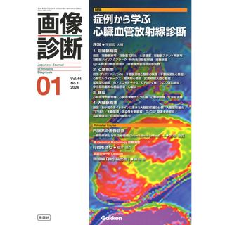 画像診断 ２０２４年１月号Ｖｏｌ．４４/Ｇａｋｋｅｎ（単行本）(健康/医学)