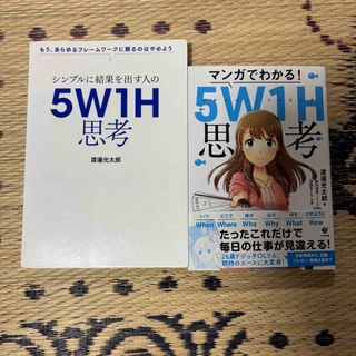 マンガでわかる! 5W1H思考　シンプルに結果を出す人の 5W1H思考　セット