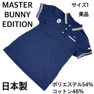 MASTER BUNNY EDITION - 美品 マスターバニー 刺繍ロゴ日本製ポロシャツ1 上品ネイビー 快適素材