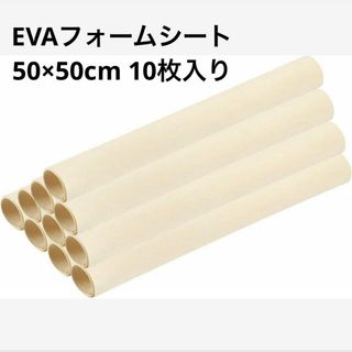 EVAフォームシート エクストラホワイト　約50cm×50cm 10枚入り(各種パーツ)