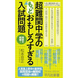 超難関中学のもっとおもしろすぎる入試問題/平凡社/松本亘正（新書）(その他)