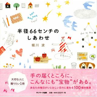 半径６６センチのしあわせ   /サンマ-ク出版/堀川波（単行本（ソフトカバー））(文学/小説)