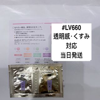 エレガンス(Elégance.)のエレガンス モデリング カラーアップ ベース UV #LV660 サンプル(化粧下地)