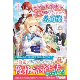 三食昼寝付き生活を約束してください、公爵様 /ツギクル/チカフジユキ（単行本（ソフトカバー））