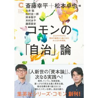 コモンの「自治」論/集英社/斎藤幸平（単行本）