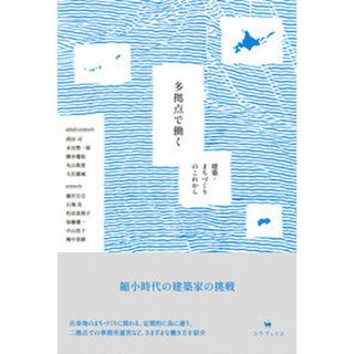 多拠点で働く 建築・まちづくりのこれから/ユウブックス/西田司（単行本）