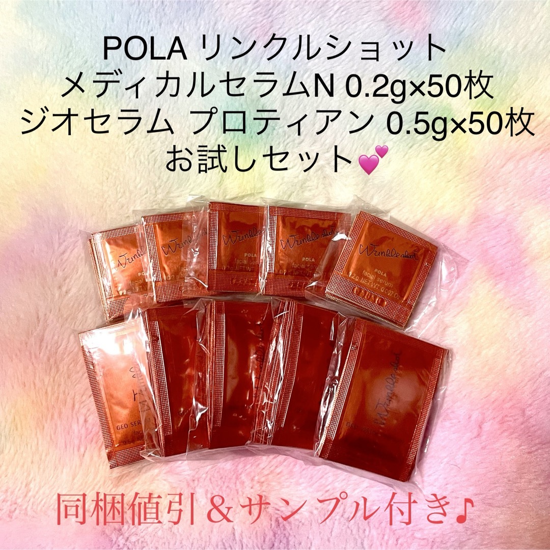 ★新品★POLA メディカルセラム N ＆ ジオセラム プロティアン 50包ずつ POLA - ☆新品☆POLA メディカルセラム N ＆ ジオセラム プロ