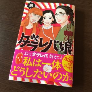 コウダンシャ(講談社)の東京タラレバ娘 8巻(女性漫画)