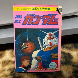 コウダンシャ(講談社)の機動戦士ガンダム　ロボット大全集(アート/エンタメ)