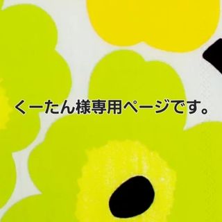 マリメッコ(marimekko)のくーたん様専用ページです。(ポーチ)