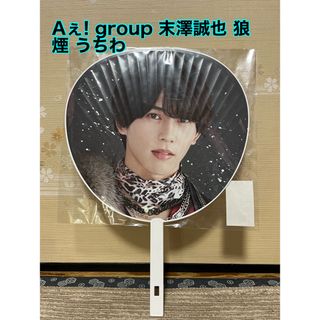 Aぇ! group 末澤誠也 狼煙 うちわ(アイドルグッズ)