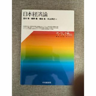 【無料配送】日本経済論 （ベーシック＋）シリーズ 宮川努