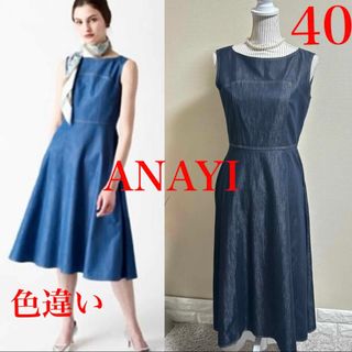 アナイ(ANAYI)の美品！ANAYI アナイ　定価4.2万　デニムライク　ロングワンピース 40 L(ロングワンピース/マキシワンピース)