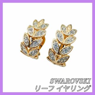 スワロフスキー(SWAROVSKI)のSWAROVSKI リーフ クリスタル イヤリング ゴールド スワロフスキー(イヤリング)