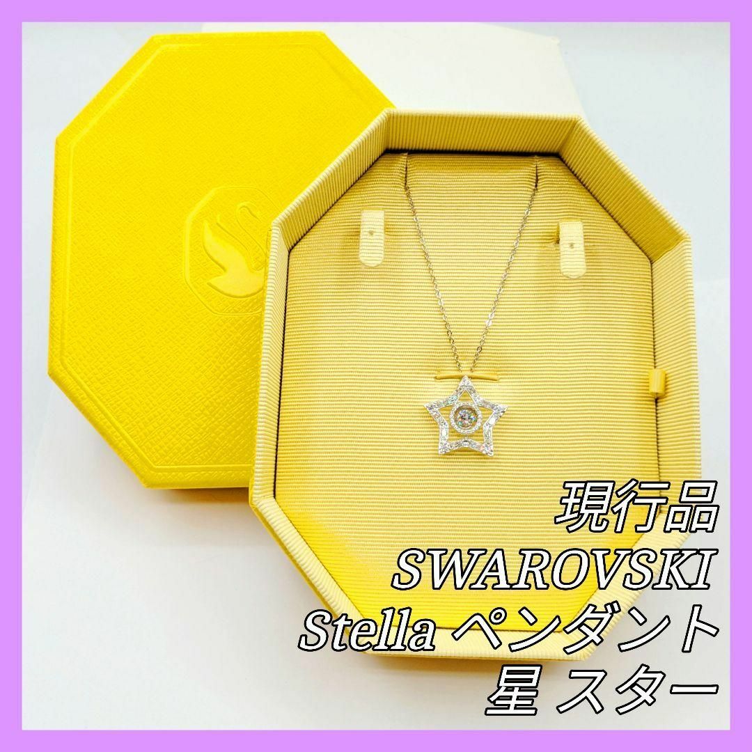 SWAROVSKI - 現行品 SWAROVSKI 星 ステラ ペンダント ネックレス