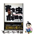 中古】 寄生虫との百年戦争 日本住血吸虫症・撲滅への道/毎日
