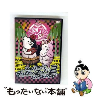 【中古】 スーパーダンガンロンパ2　THE　STAGE　DVD初回限定版/ＤＶＤ/RFD-1191(その他)