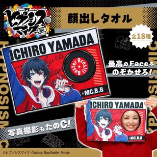 ヒプムビ　ヒプマイ　ヒプノシスマイク　山田一郎　顔出しタオル(タオル)