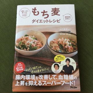 もち麦ダイエット本(ダイエット食品)