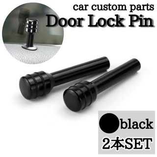 ドアロックピン　黒　ブラック　2本　カスタム　内装　汎用品　ドレスアップ(車内アクセサリ)