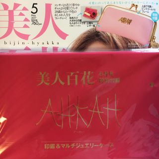 アーカー(AHKAH)の美人百花5月号付録＊AHKAHアーカー印鑑&マルチジュエリーケース＊新品未開封(ポーチ)