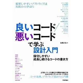良いコード／悪いコードで学ぶ設計入門　保守しやすい成長し続けるコードの書き方／仙塲大也(著者)(コンピュータ/IT)