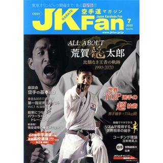 ＪＫＦａｎ　空手道マガジン(７　２０２０　Ｖｏｌ．２１０) 月刊誌／チャンプ(趣味/スポーツ)