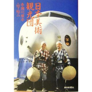 日本美術観光団／赤瀬川原平(著者),山下裕二(著者)(アート/エンタメ)