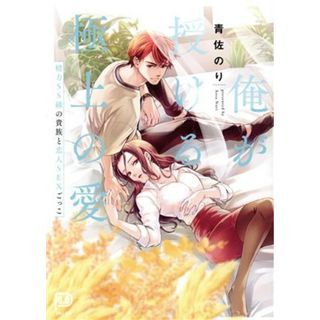 俺が授ける極上の愛 精力ＳＳ級の貴族と恋人ＳＥＸごっこ ｖｉｖｉＯＮ　ＴＨＯＴＨ　ＰＩＬＬＯＷ／青佐のり(著者)(女性漫画)