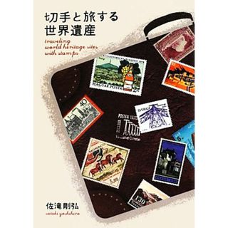 切手と旅する世界遺産／佐滝剛弘【著】(趣味/スポーツ/実用)