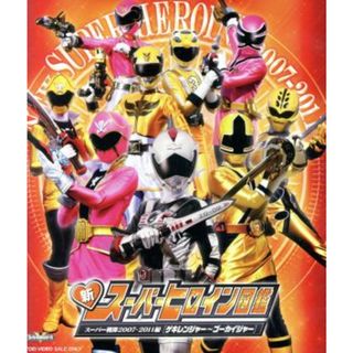 新スーパーヒロイン図鑑　スーパー戦隊２００７－２０１１編［ゲキレンジャー～ゴーカイジャー］（Ｂｌｕ－ｒａｙ　Ｄｉｓｃ）(特撮)